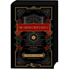 Як убити свого боса. Посібник Мак-Мастера для вбивць. Руперт Голмс