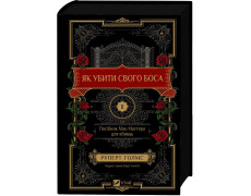Як убити свого боса. Посібник Мак-Мастера для вбивць. Руперт Голмс