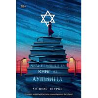 Хранителька книг із Аушвіца. Антоніо Ітурбе