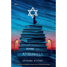 Хранителька книг із Аушвіца. Антоніо Ітурбе