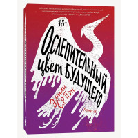 Сліпучий колір майбутнього. Емілі С.Р. Пен