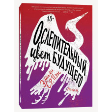 Сліпучий колір майбутнього. Емілі С.Р. Пен