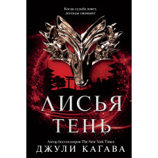 Лисича тінь. Джулі Кагава