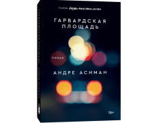 Гарвардська площа. Андре Асіман