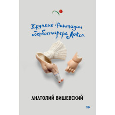 Крихкі фантазії обербосіонера Лойса. Вишевський Анатолій