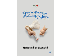 Крихкі фантазії обербосіонера Лойса. Вишевський Анатолій