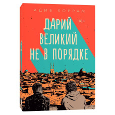 Дарій Великий не в порядку. Адіб Хоррам