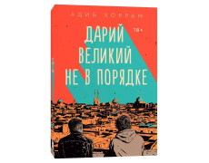 Дарій Великий не в порядку. Адіб Хоррам