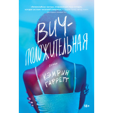 Віч-позитивна. Кемрін Гарретт