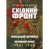 Восточный фронт день за днем. Немецкий вермахт против Красной армии. 1941–1945. Стив Кроуфорд (ЦНЛ)