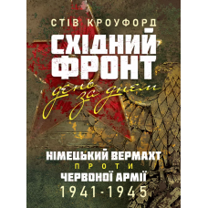 Восточный фронт день за днем. Немецкий вермахт против Красной армии. 1941–1945. Стив Кроуфорд (ЦНЛ)