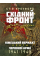 Восточный фронт день за днем. Немецкий вермахт против Красной армии. 1941–1945. Стив Кроуфорд (ЦНЛ)