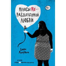 Плюси нерозділеного кохання. Беккі Алберталлі