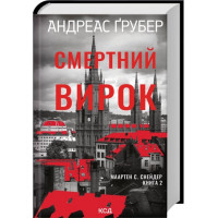 Смертний вирок. Книга 2. Андреас Ґрубер