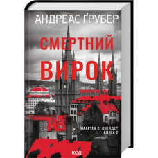 Смертний вирок. Книга 2. Андреас Ґрубер