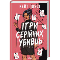 Ігри серійних убивць. Кейт Поузі