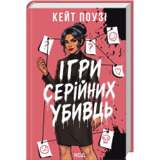 Ігри серійних убивць. Кейт Поузі