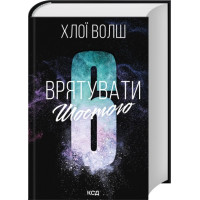 Врятувати Шостого. Книга 3. Хлої Волш