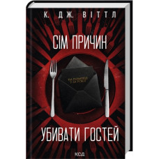 Сім причин убивати гостей. К. Дж. Віттл