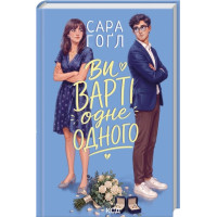 Ви варті одне одного. Сара Гоґл