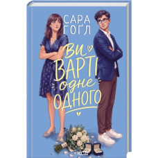 Ви варті одне одного. Сара Гоґл