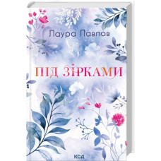 Під зірками. Книга 2. Лаура Павлов