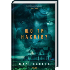 Що ти накоїв? Шарі Лапена