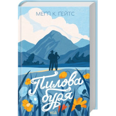 Пилова буря. Книга 1. Меґґі Ґейтс