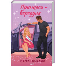 Принцеса-вередуля. Книга 1. Морґан Елізабет