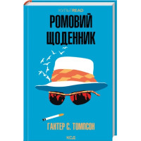 Ромовий щоденник. Гантер С. Томпсон