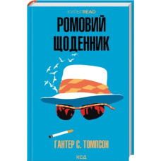 Ромовий щоденник. Гантер С. Томпсон