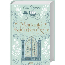 Мешканка Вайлдфелл-холу. Енн Бронте