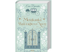 Мешканка Вайлдфелл-холу. Енн Бронте