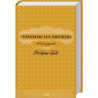 Законы на ежедневно: 366 размышлений. Роберт Грин