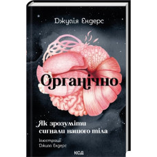 Органічно. Як зрозуміти сигнали нашого тіла. Джулія Ендерс
