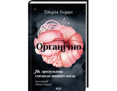 Органічно. Як зрозуміти сигнали нашого тіла. Джулія Ендерс