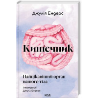 Кишечник – самый интересный орган нашего тела. Джулия Эндерс