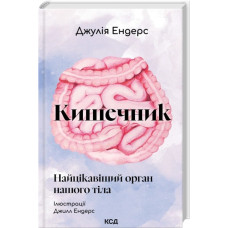 Кишечник — найцікавіший орган нашого тіла. Джулія Ендерс