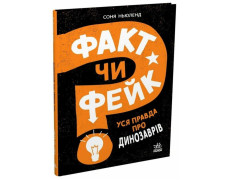 Факт чи фейк? Уся правда про динозаврів. Соня Ньюленд