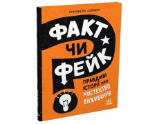 Факт чи фейк? Правдиві історії про мистецтво виживання. Аннабель Сейвері