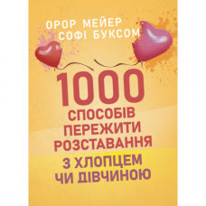 1000 способов пережить расставание с парнем или девушкой. Орор Мейер (ЦНЛ).