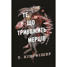 Клятвений солдат. Те, що тривожить мерців. Книга 1. Т. Кингфишер