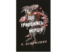 Клятвений солдат. Те, що тривожить мерців. Книга 1. Т. Кингфишер
