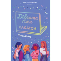 Девочки-гики. Книга 1. Хакатон. Алекс Майлз