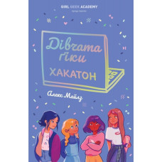 Дівчата-ґіки. Книга 1. Хакатон. Алекс Майлз