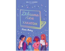 Дівчата-ґіки. Книга 1. Хакатон. Алекс Майлз