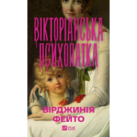 Вікторіанська психопатка. Вірджинія Фейто