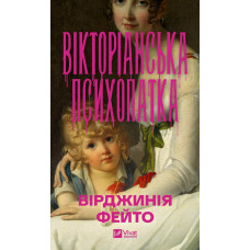 Вікторіанська психопатка. Вірджинія Фейто
