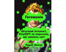 Гегемонія. ШІ, ChatGPT та перегони, які змінять світ. Пармі Олсон