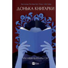 Донька книгарки. Кім Мішель Річардсон